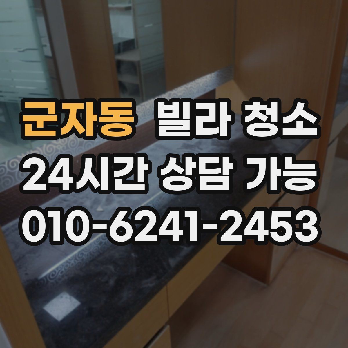 군자동 빌라 청소 샤워부스 유리 물때가 안 지워질 때