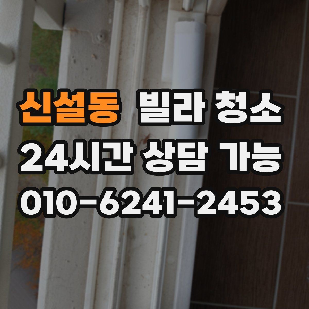 신설동 빌라 청소 청소 후 코팅이 필요한 곳은 어디일까