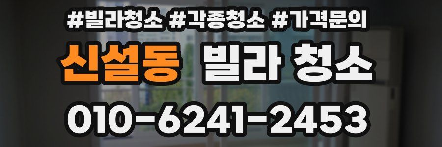 신설동 빌라 청소
