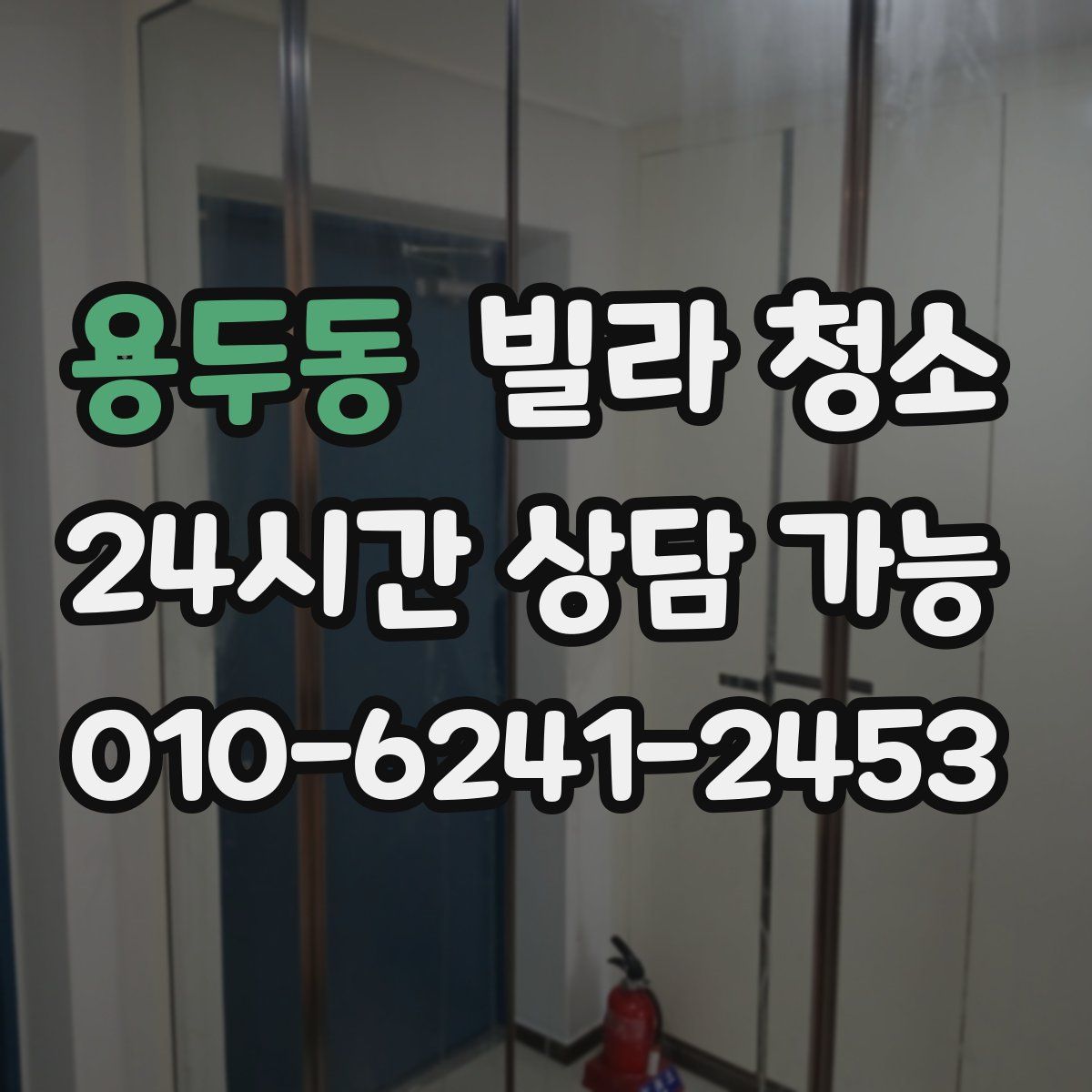 용두동 빌라 청소