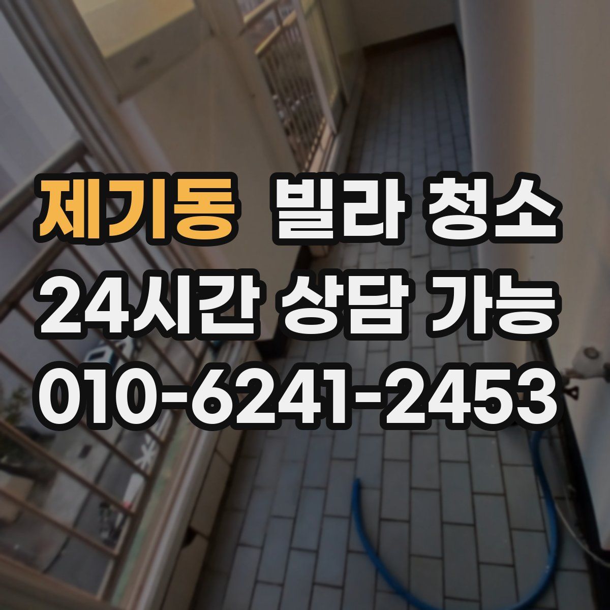 제기동 빌라 청소