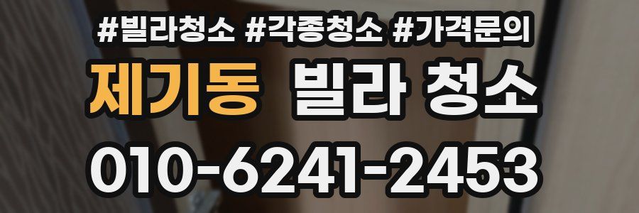 제기동 빌라 청소