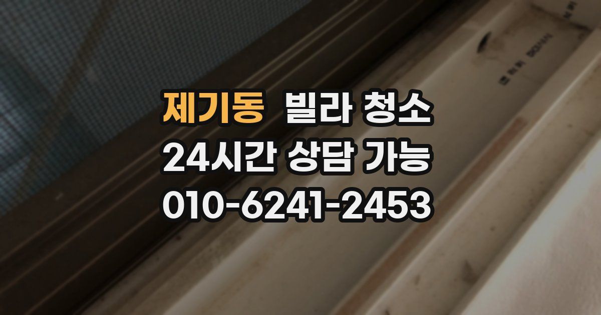 제기동 빌라 청소