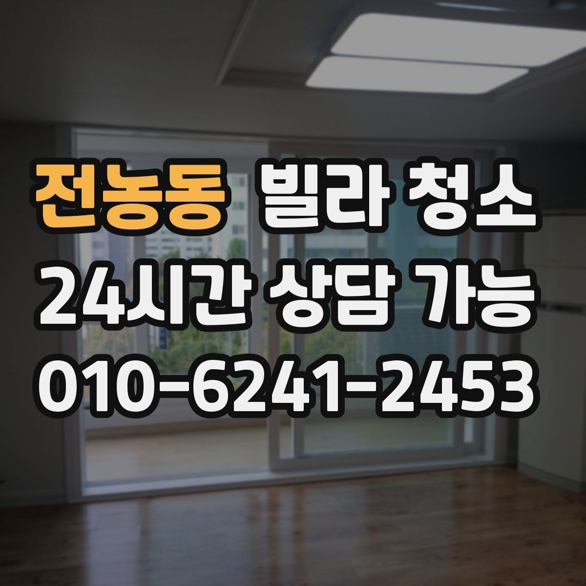 전농동 빌라 청소 몰딩 걸레받이 찌든때가 잘 안 지워질 때