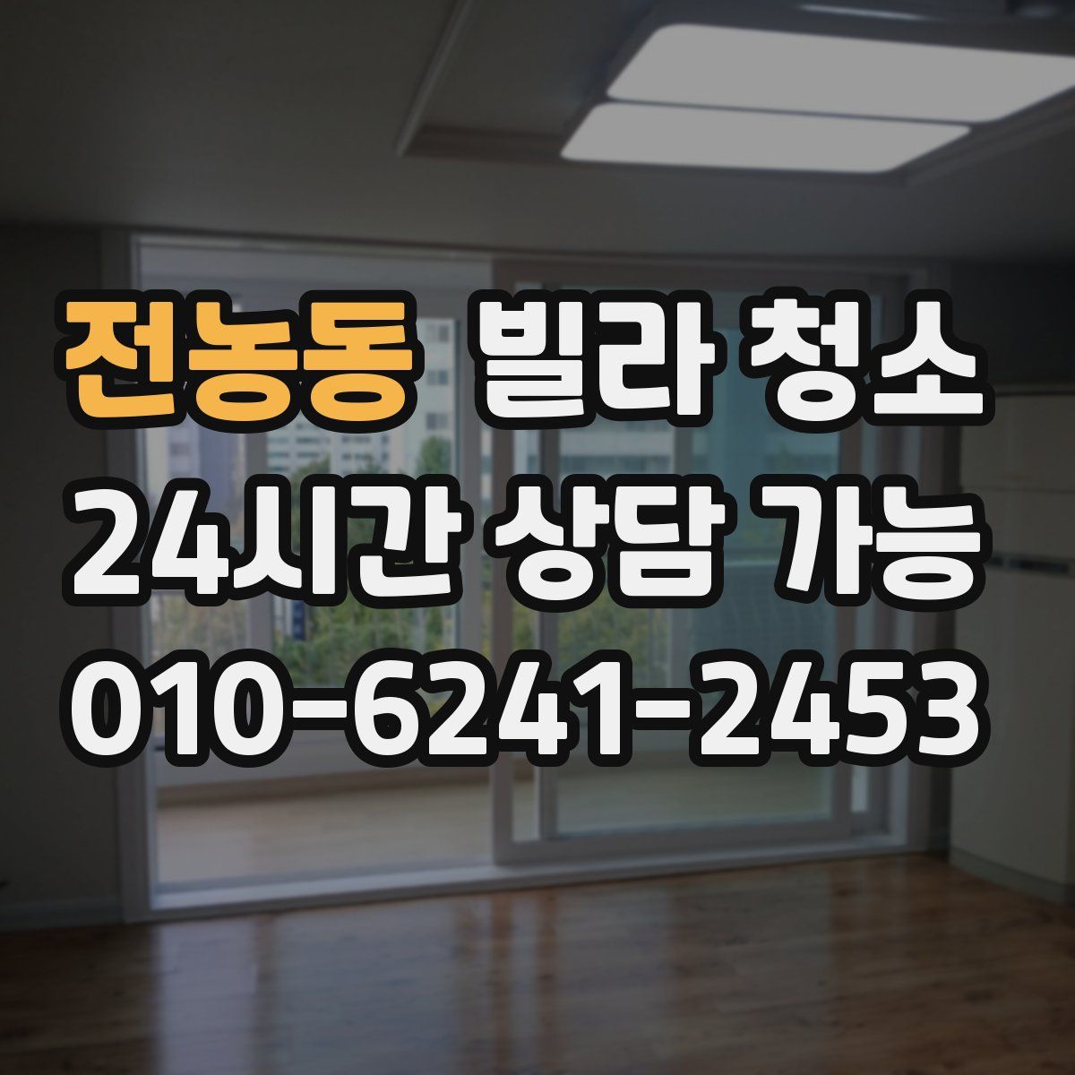 전농동 빌라 청소