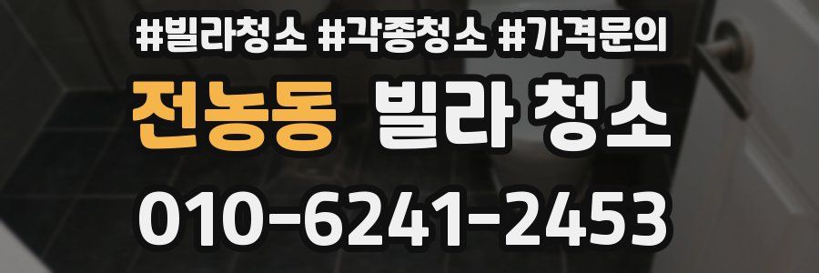 전농동 빌라 청소