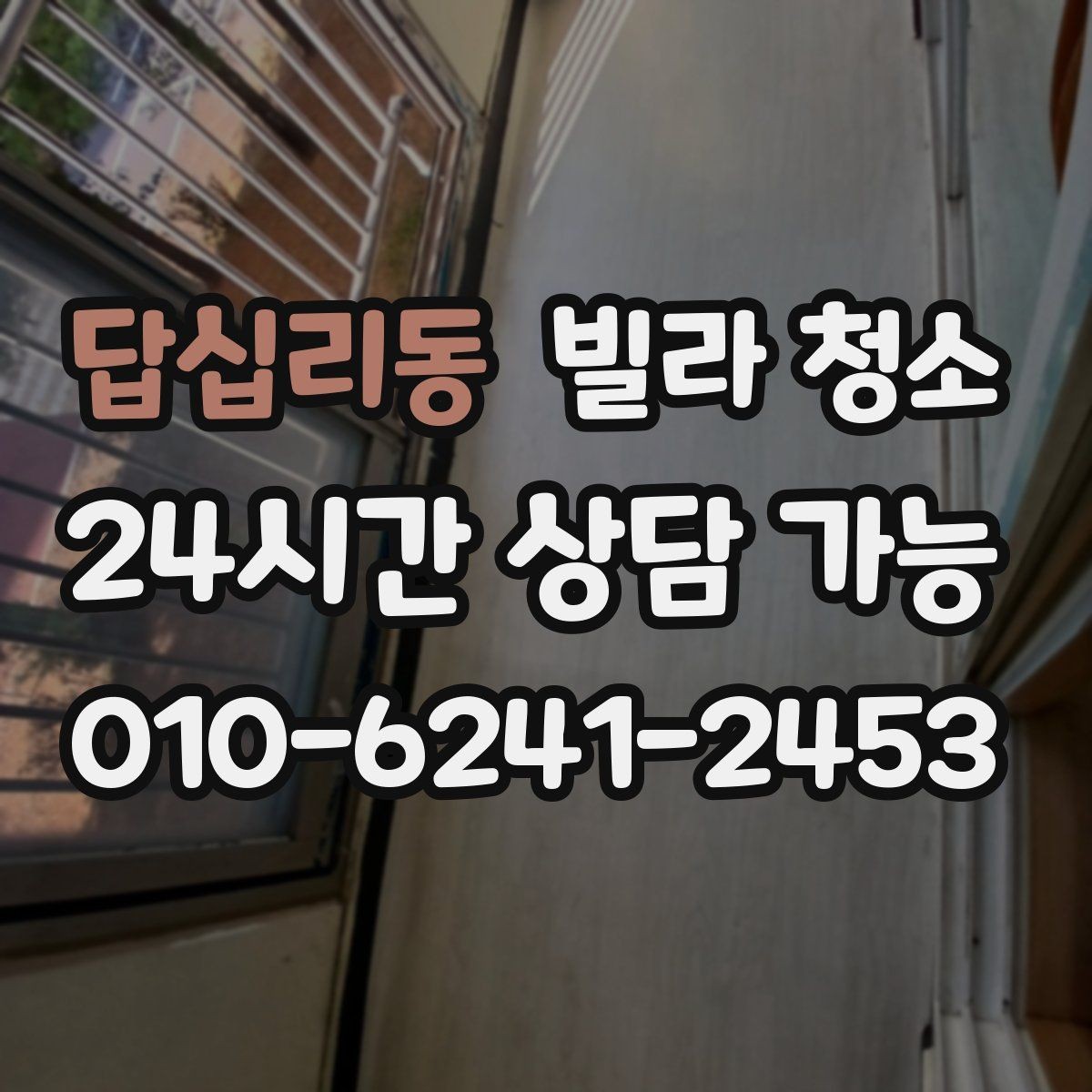 답십리동 빌라 청소 실내 환기와 청소 순서를 맞추는 방법