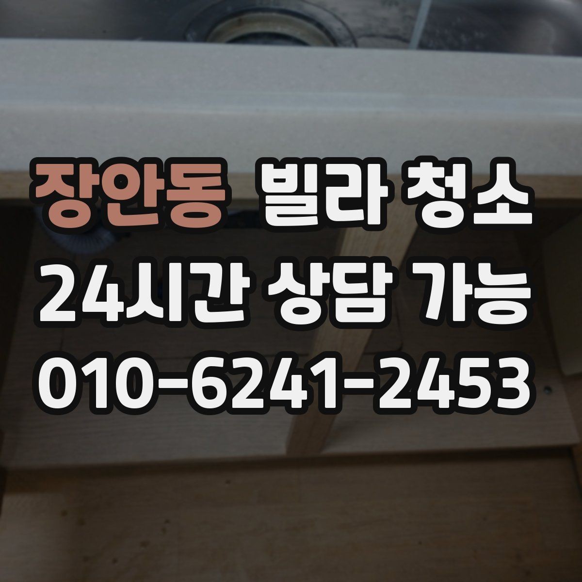 장안동 빌라 청소 자재 손상 없이 청소하려면 중요한 것