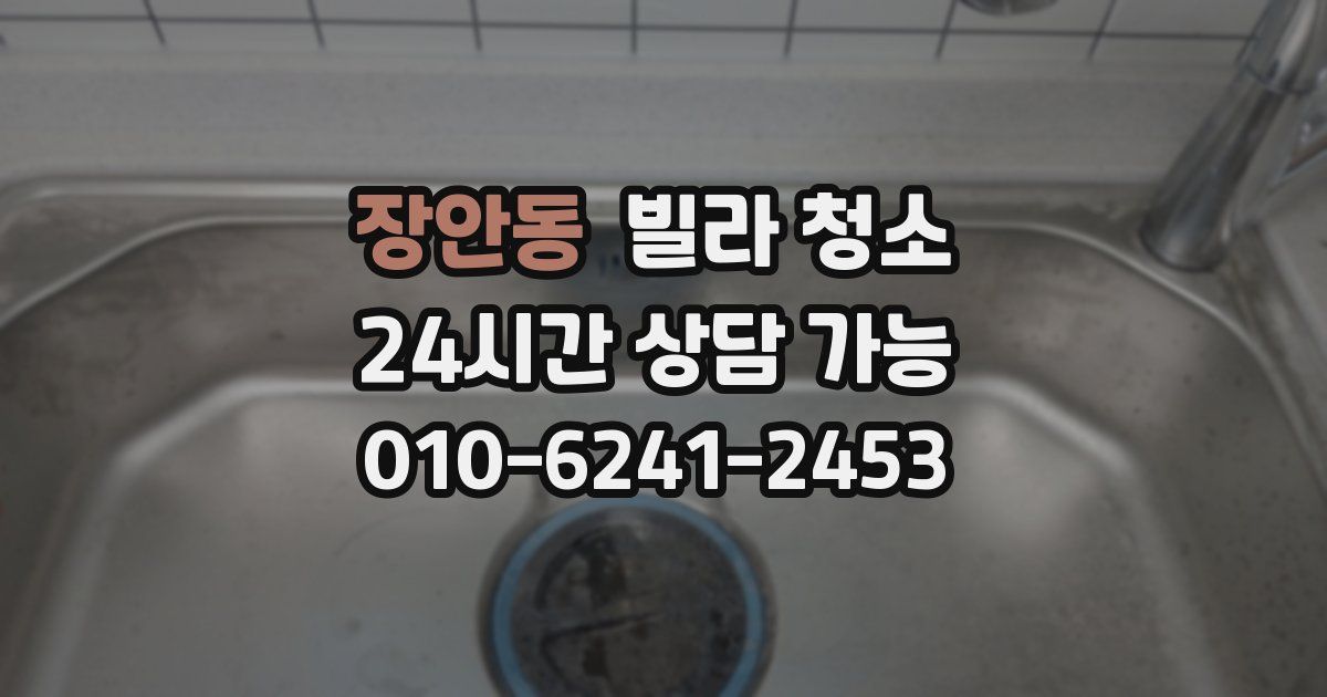 장안동 빌라 청소