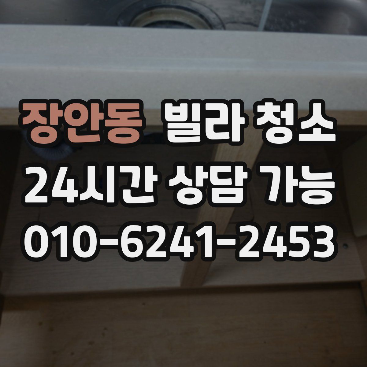 장안동 빌라 청소