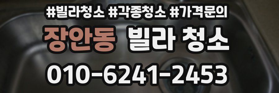 장안동 빌라 청소