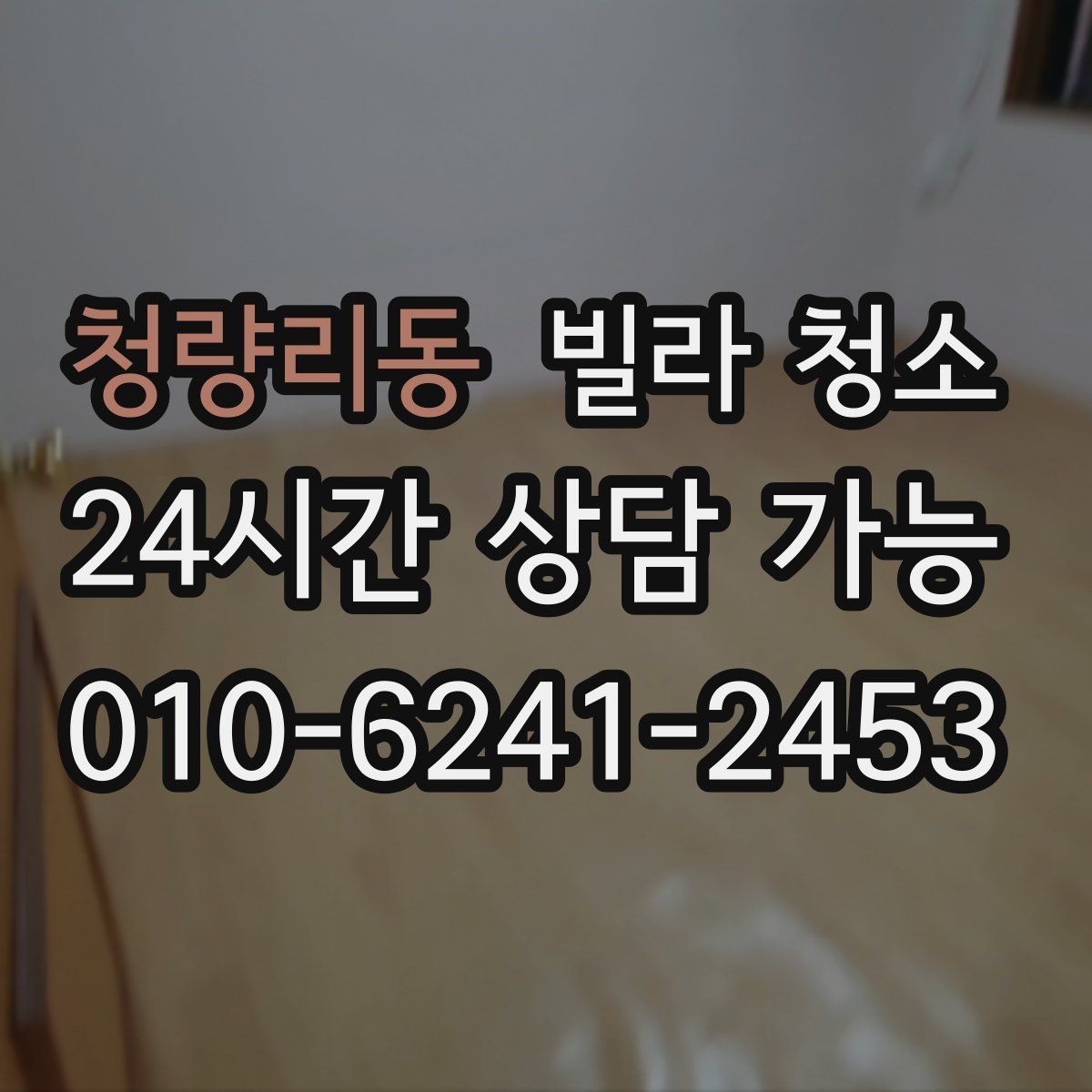 청량리동 빌라 청소 청소 후 다시 더러워지지 않게 유지하는 팁