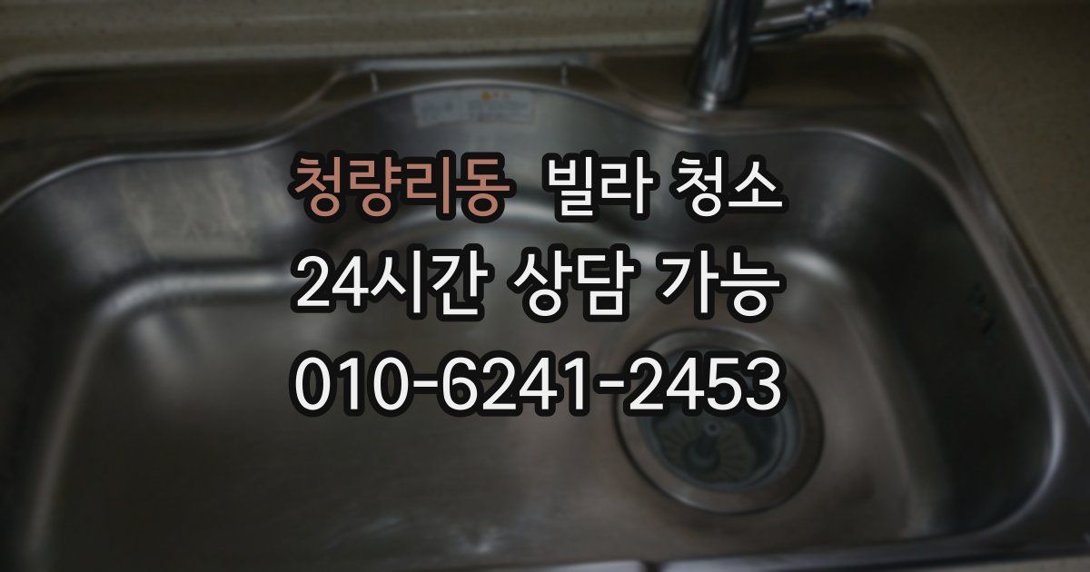 청량리동 빌라 청소