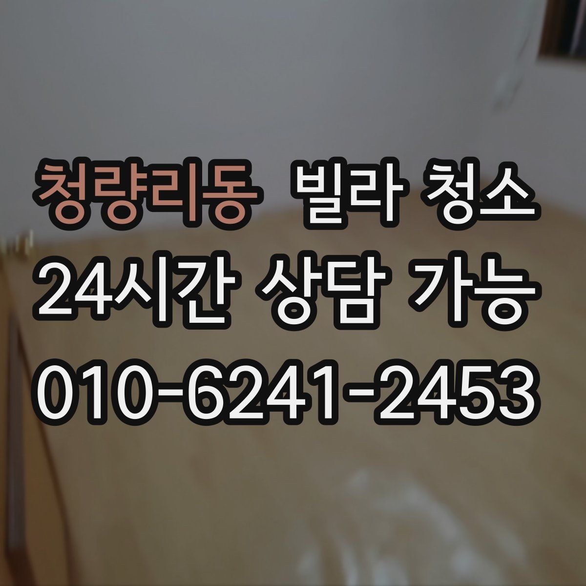 청량리동 빌라 청소