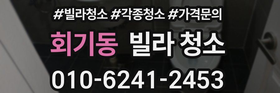 회기동 빌라 청소