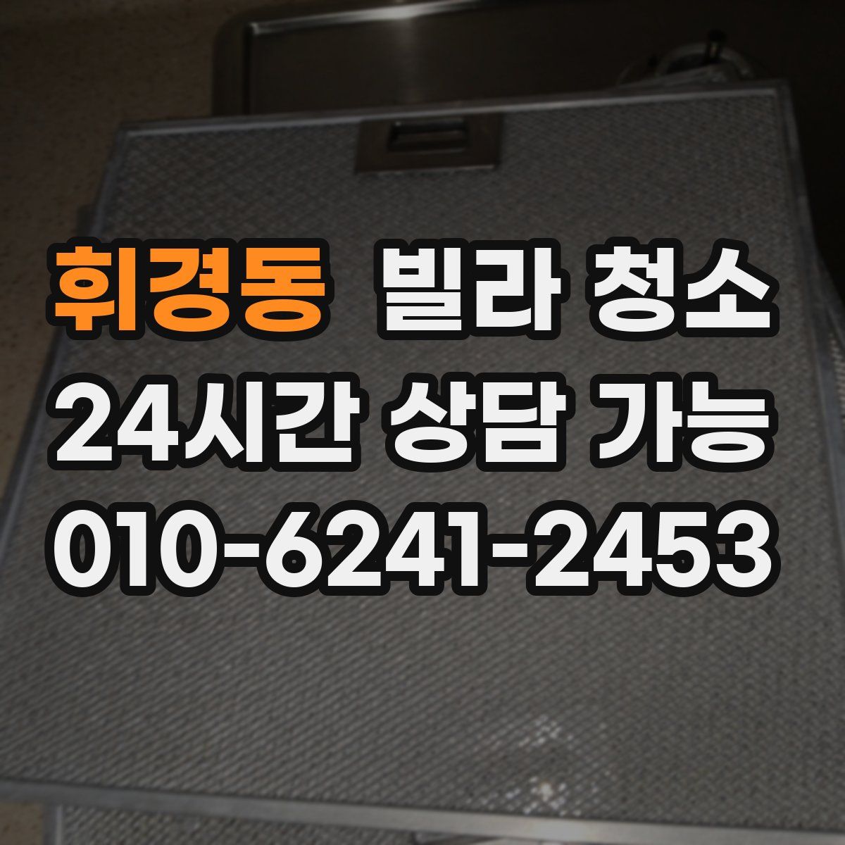 휘경동 빌라 청소