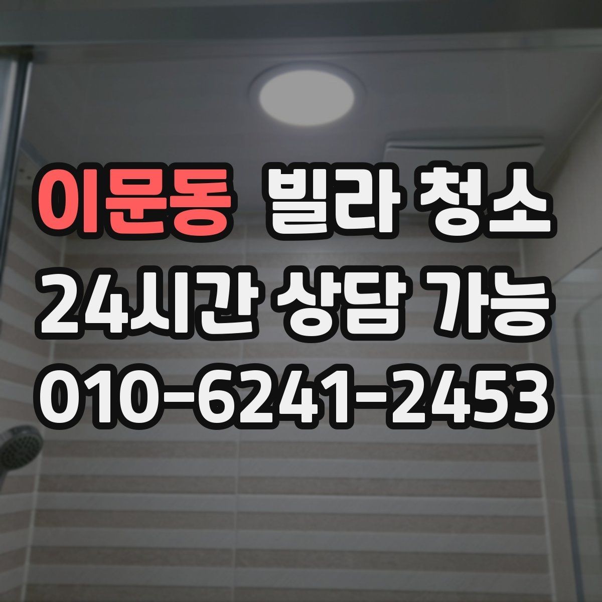 이문동 빌라 청소 거울 얼룩이 잘 남는 이유와 제거