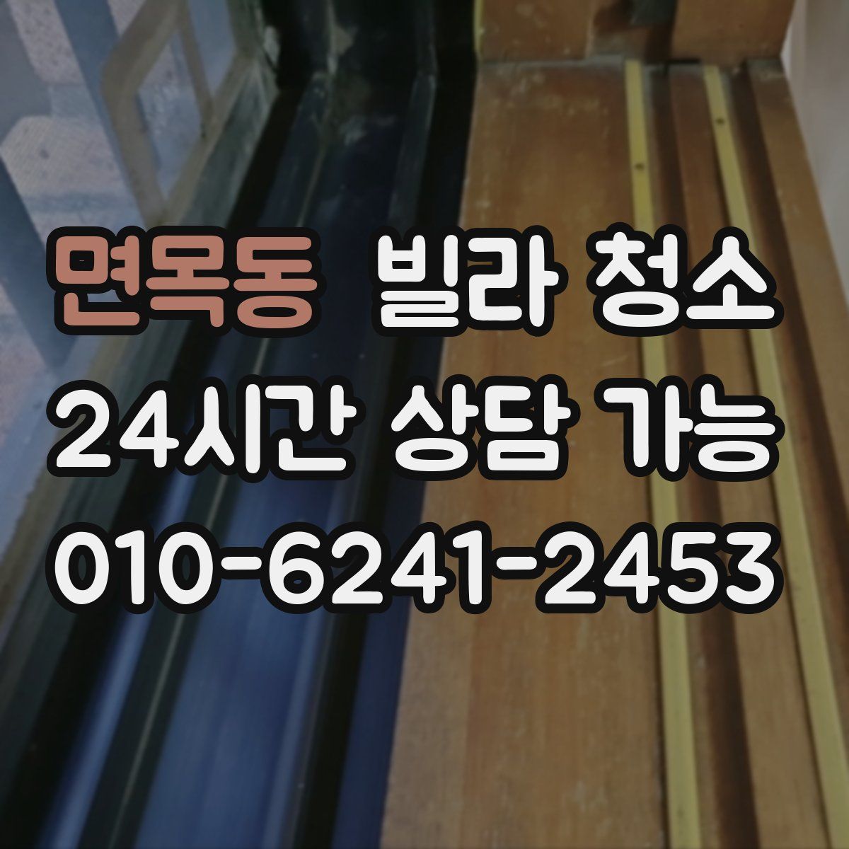 면목동 빌라 청소