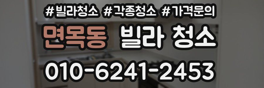 면목동 빌라 청소