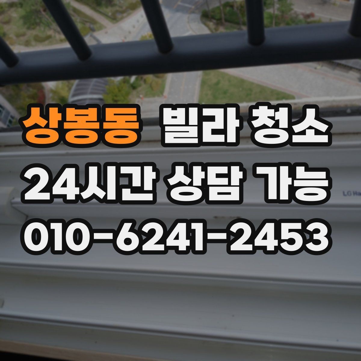 상봉동 빌라 청소 보이지 않는 곳까지 청소가 필요한 이유