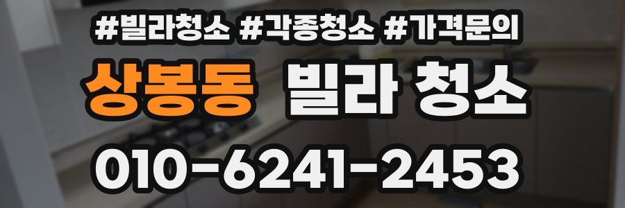 상봉동 빌라 청소