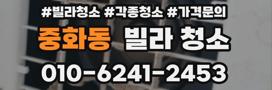 중화동 빌라 청소