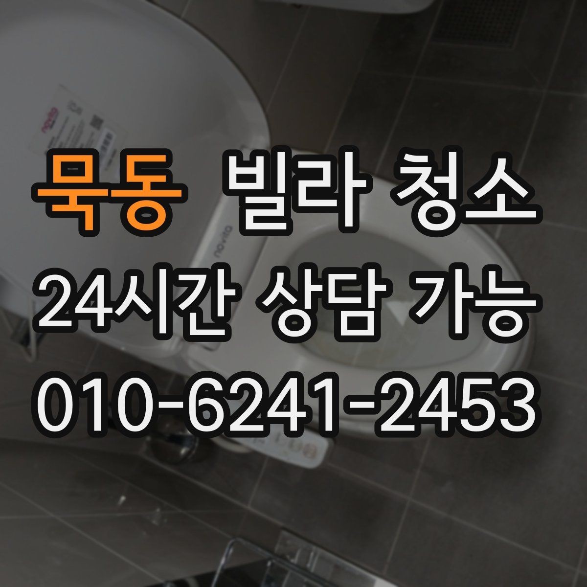묵동 빌라 청소 장판 얼룩 끈끈이 자국 제거 방법