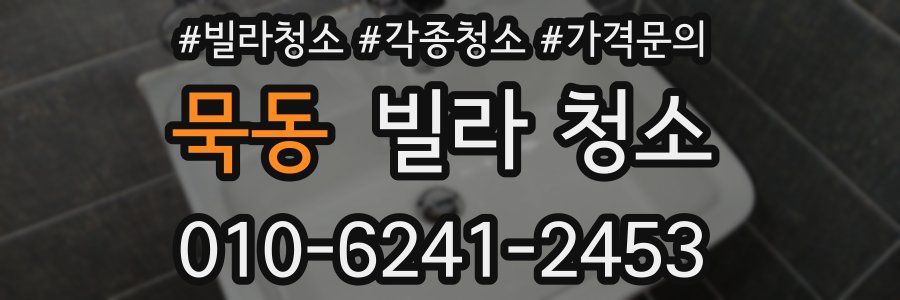 묵동 빌라 청소