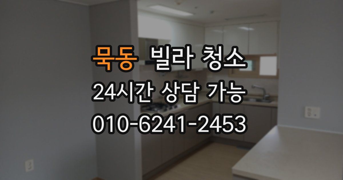 묵동 빌라 청소