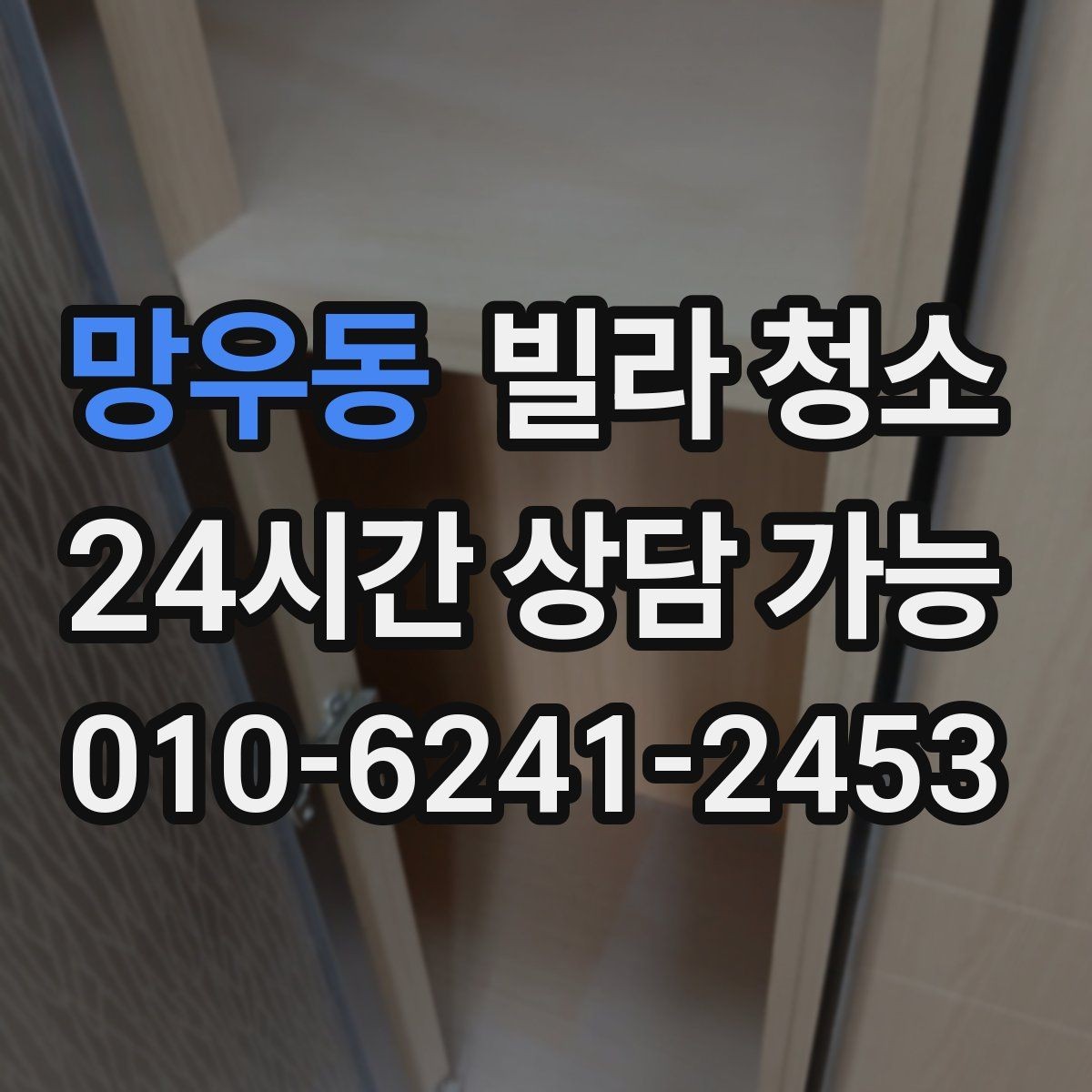 망우동 빌라 청소 방충망 청소를 미루면 생기는 문제