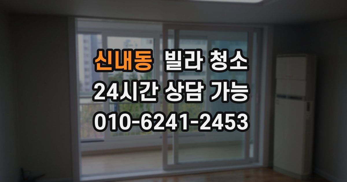 신내동 빌라 청소