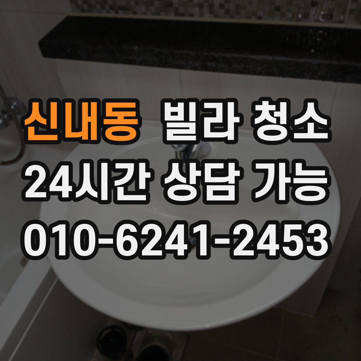 신내동 빌라 청소