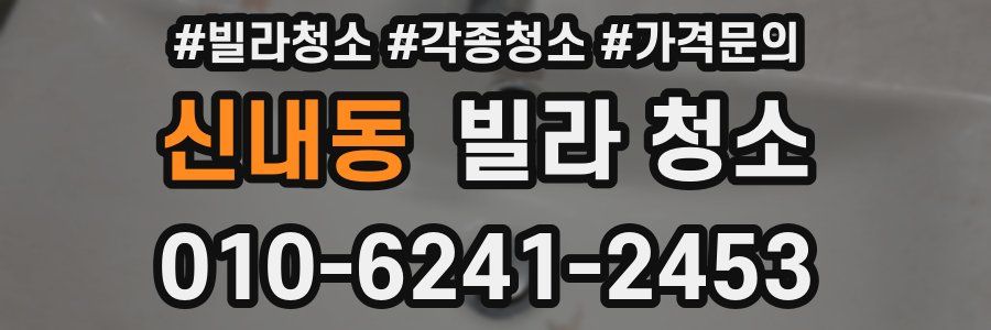 신내동 빌라 청소