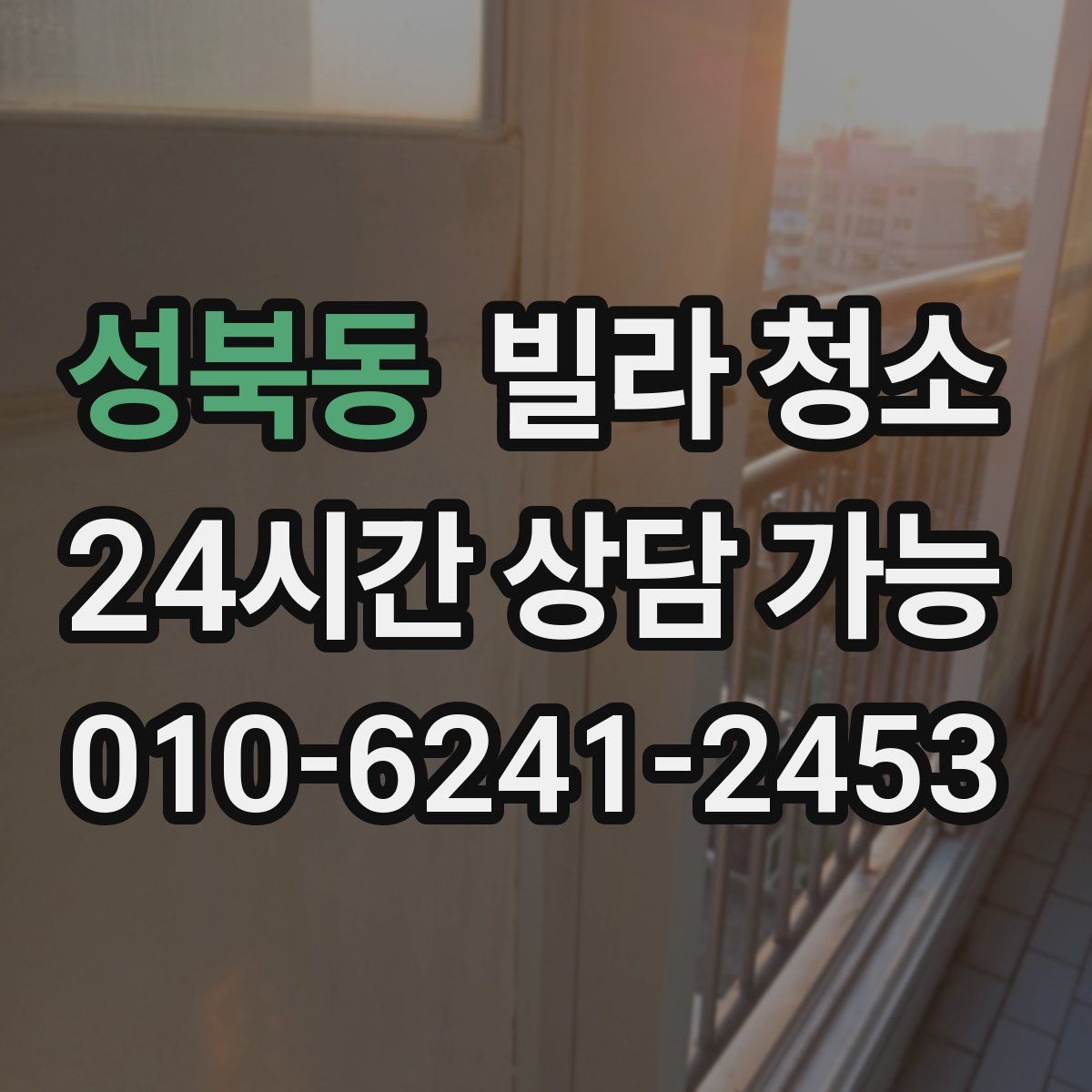 성북동 빌라 청소