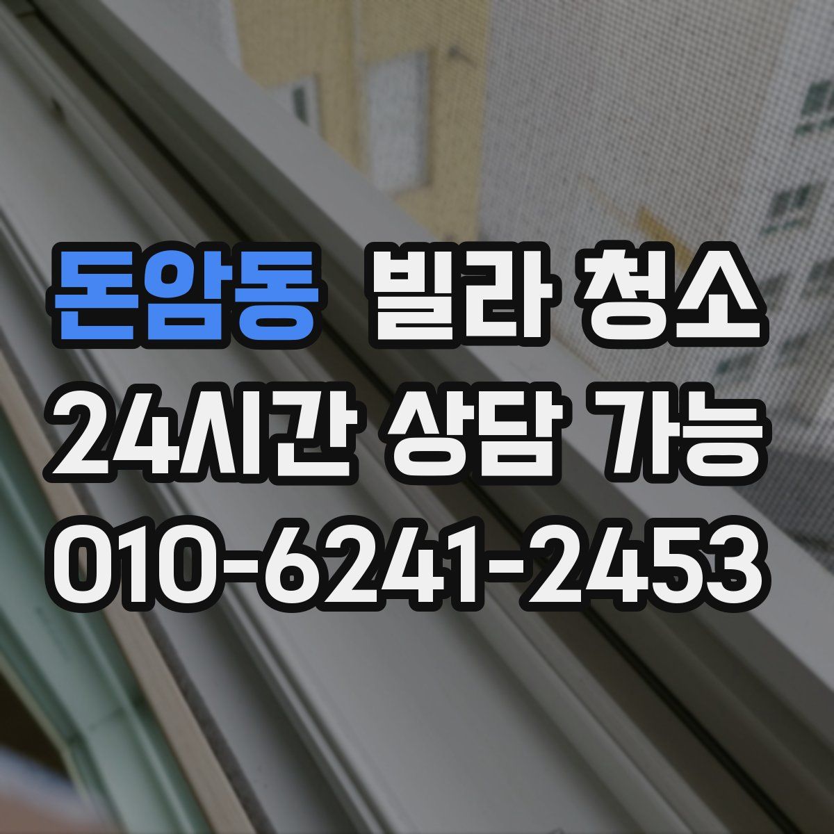 돈암동 빌라 청소