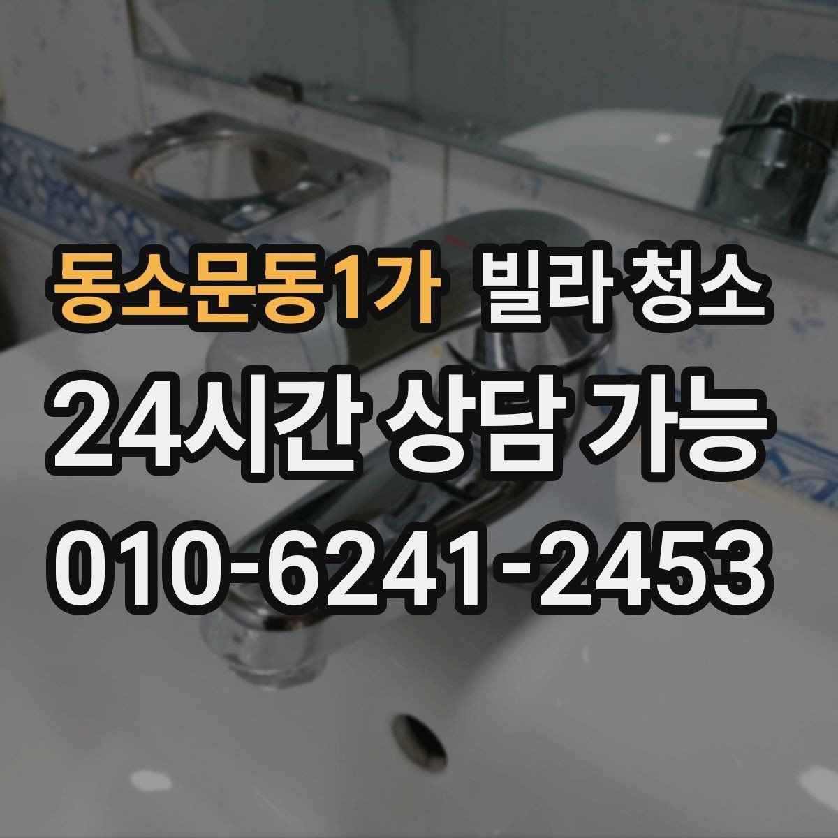 동소문동1가 빌라 청소 샤워부스 물때 비누때 제거 노하우