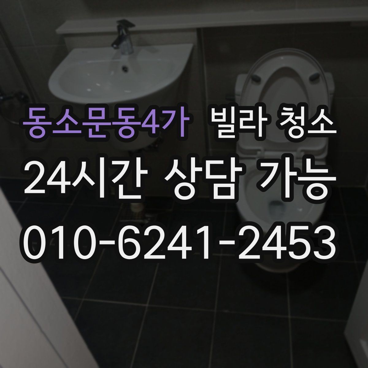 동소문동4가 빌라 청소 깔끔한 입주를 위한 최종 체크리스트 2번