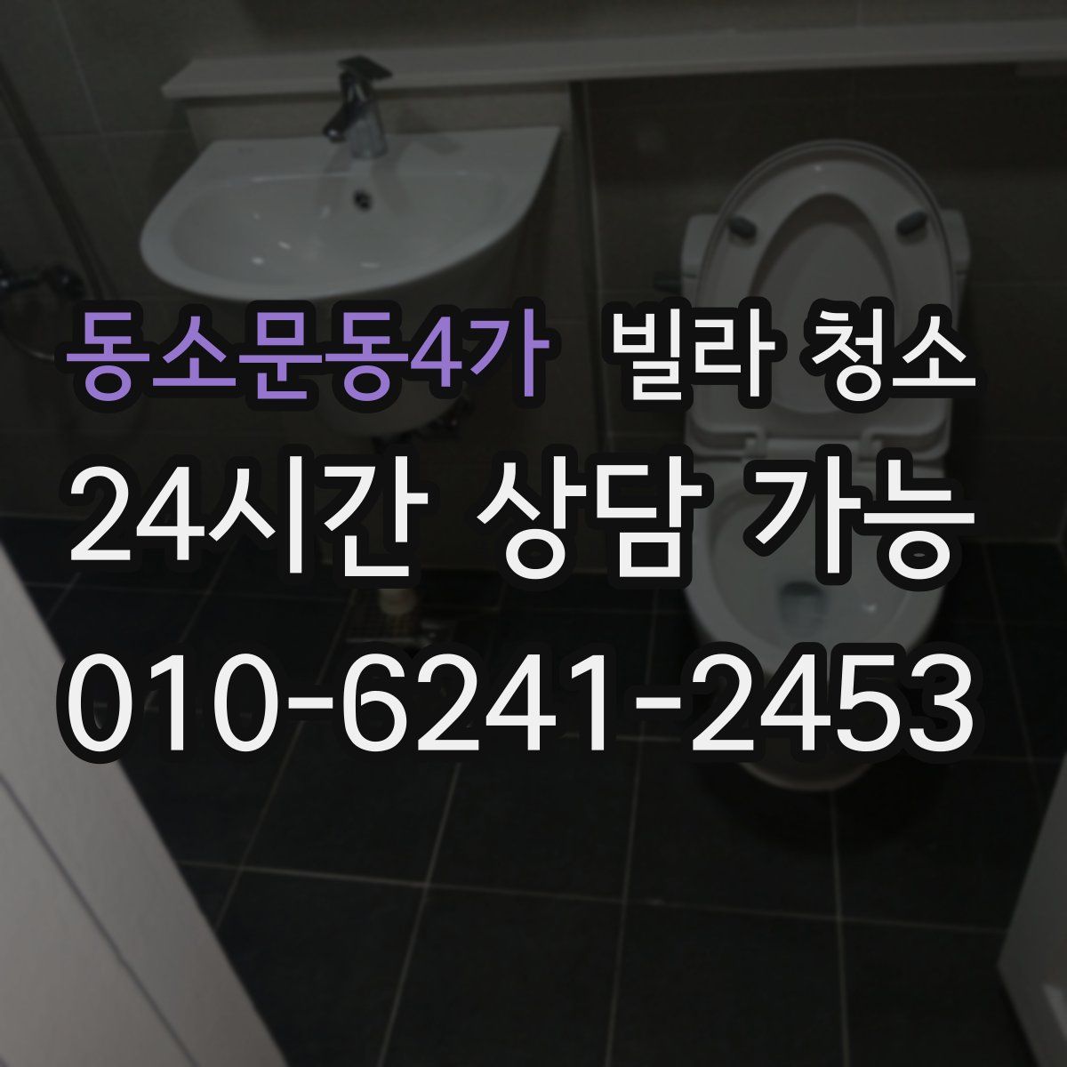 동소문동4가 빌라 청소