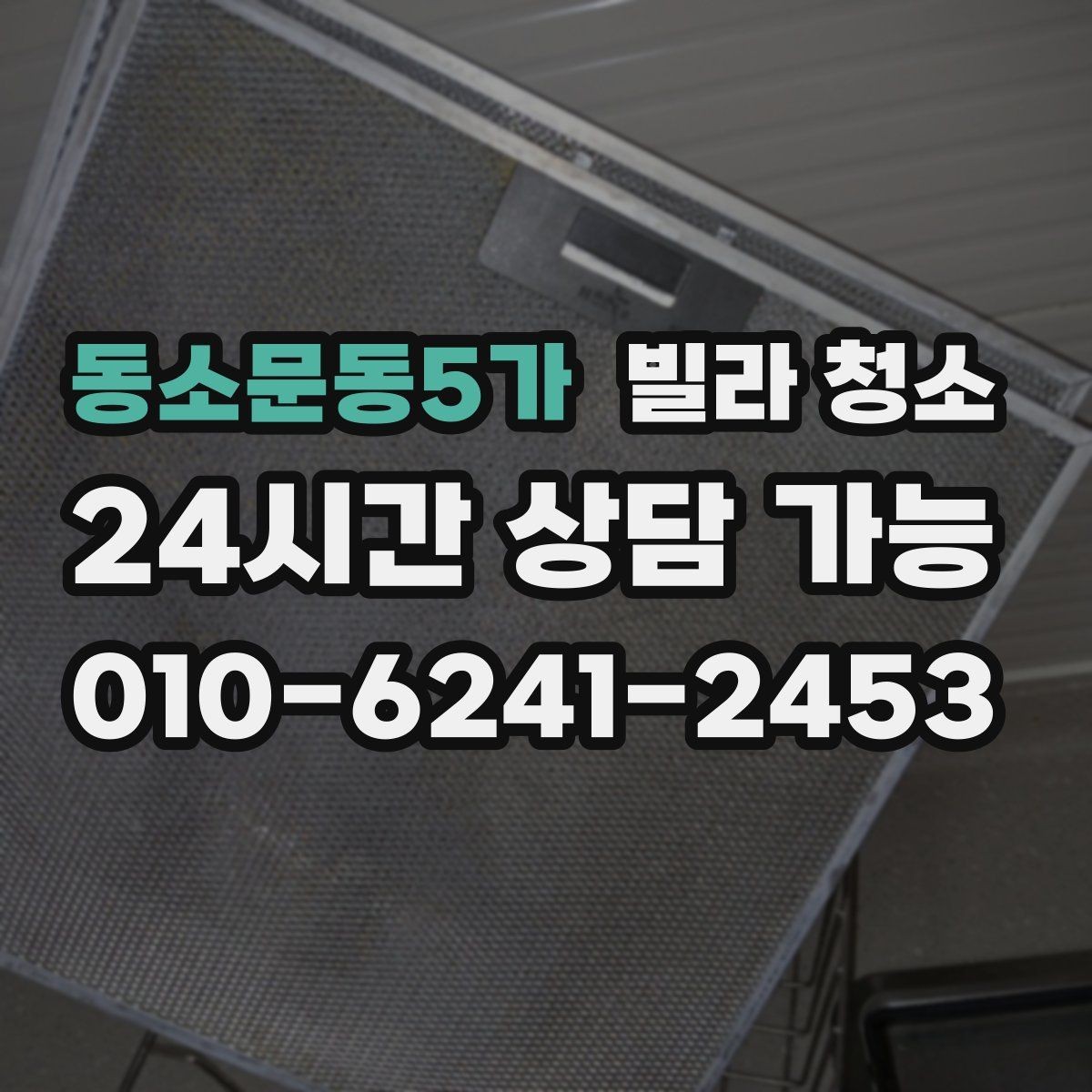 동소문동5가 빌라 청소 후드 겉면 기름막 제거가 어려운 이유