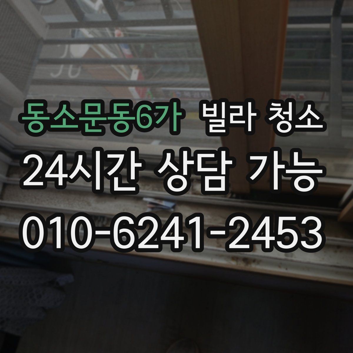 동소문동6가 빌라 청소 청소 후 폐기물 처리까지 필요한 경우