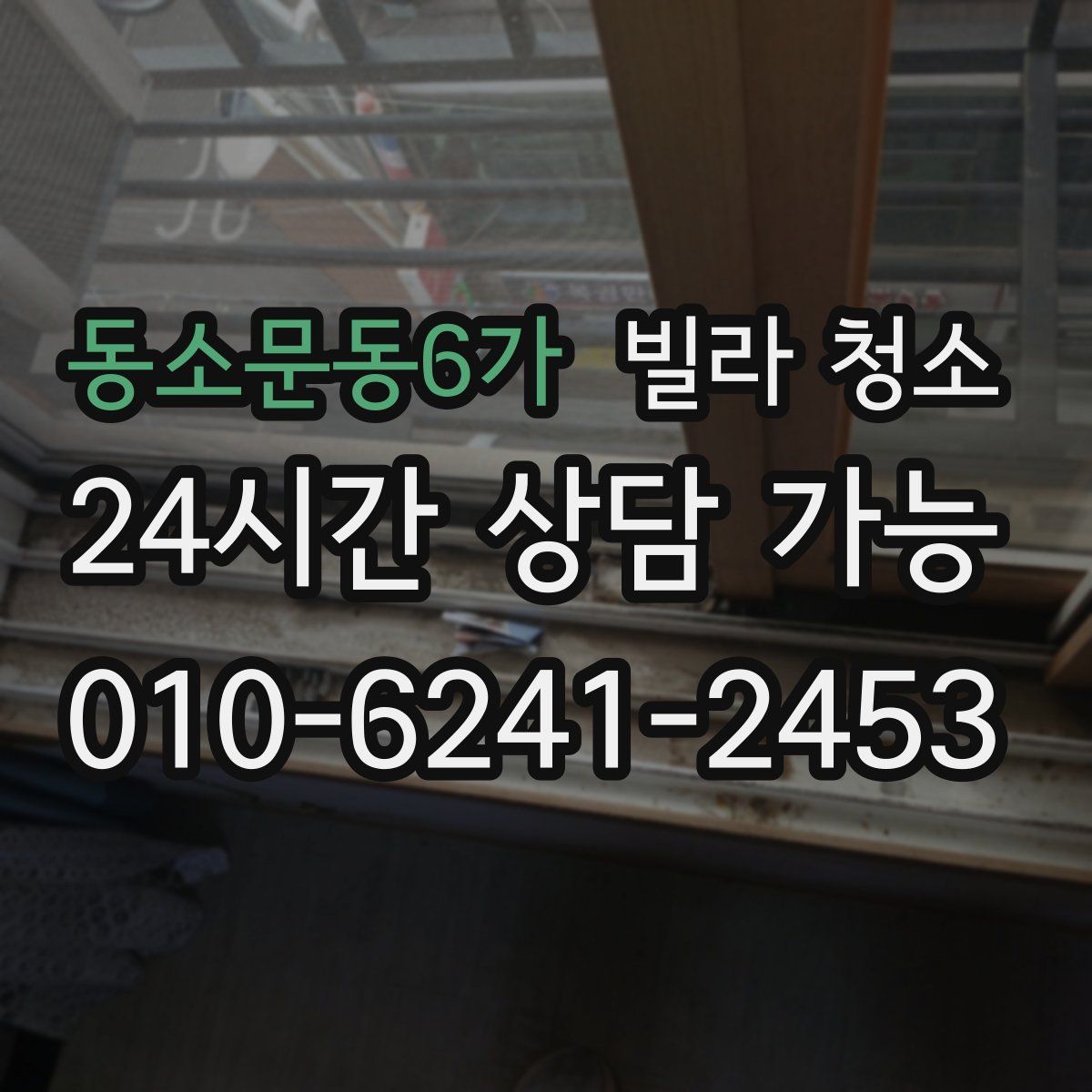동소문동6가 빌라 청소