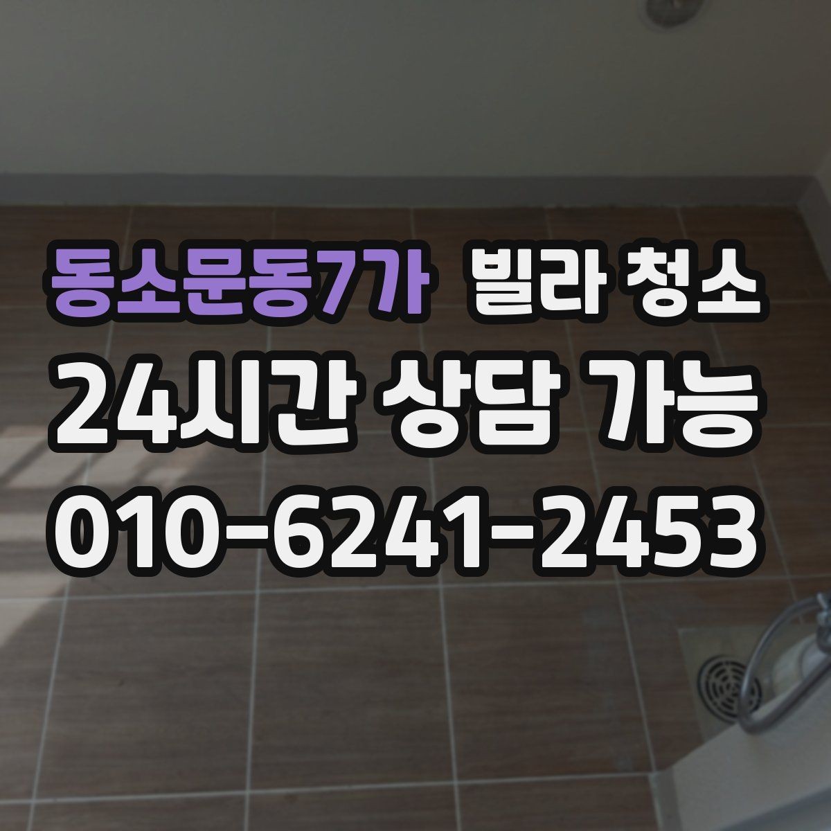 동소문동7가 빌라 청소 창틀 레일에 검은 때가 생기는 이유