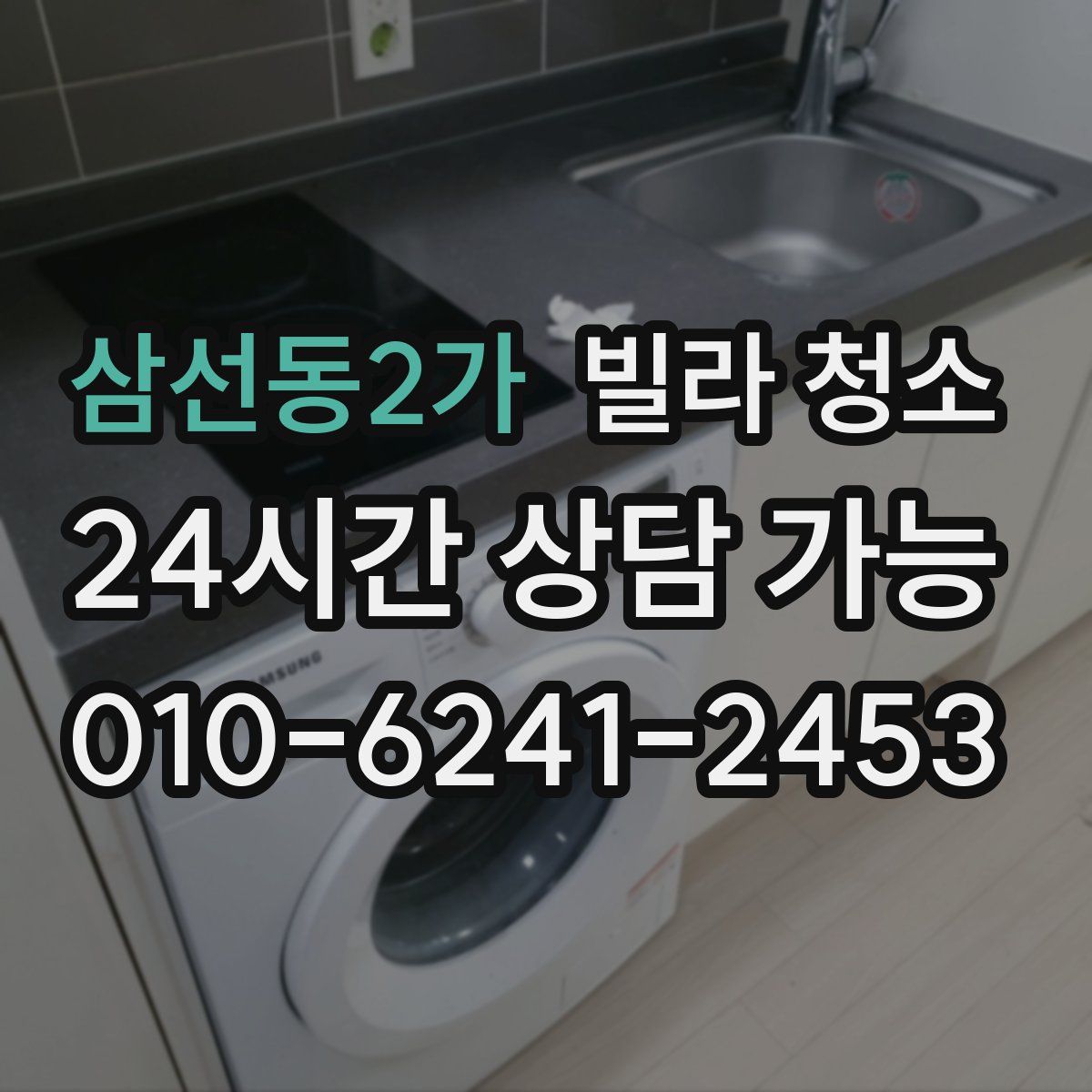 삼선동2가 빌라 청소