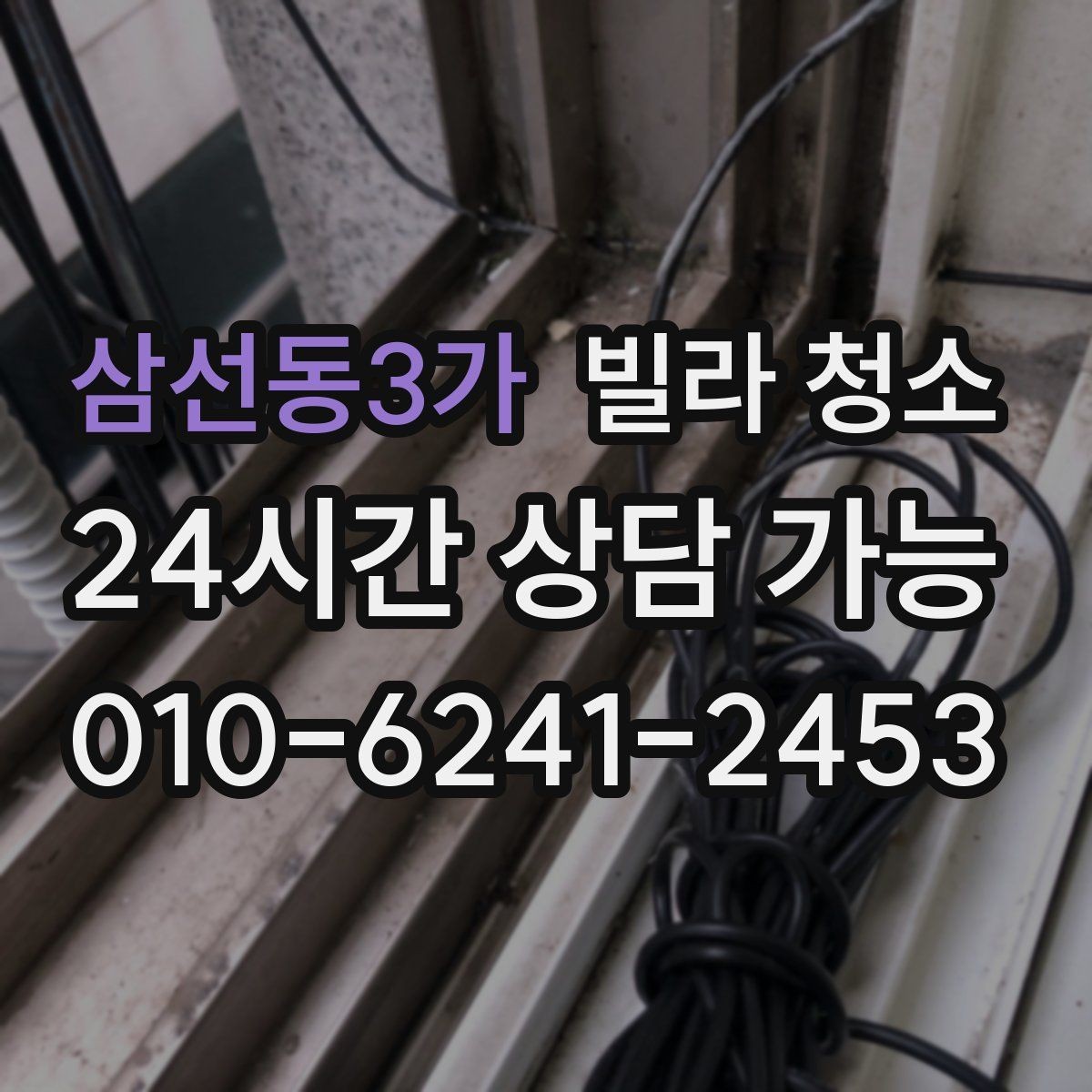 삼선동3가 빌라 청소 신발장 냄새 곰팡이 예방 청소