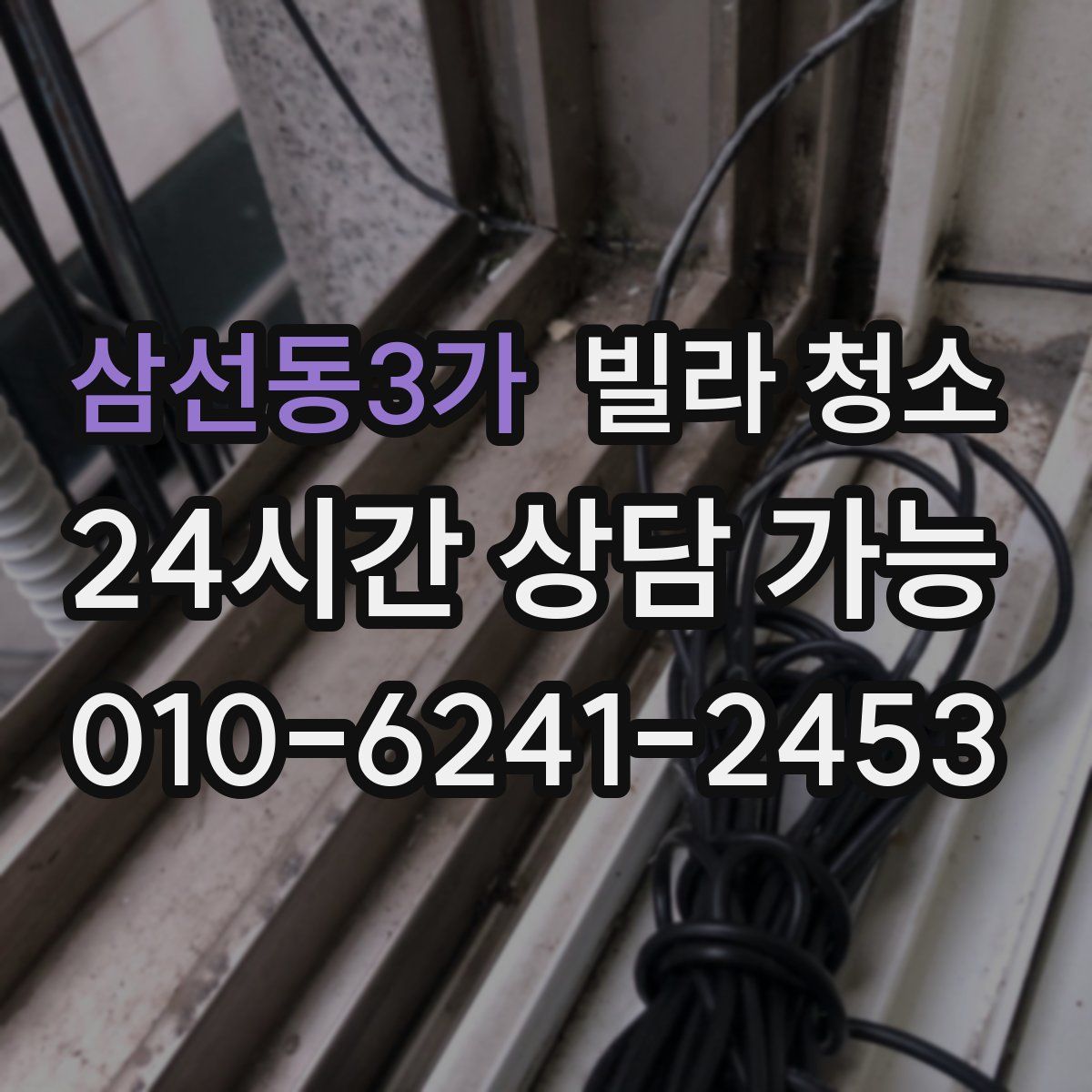 삼선동3가 빌라 청소