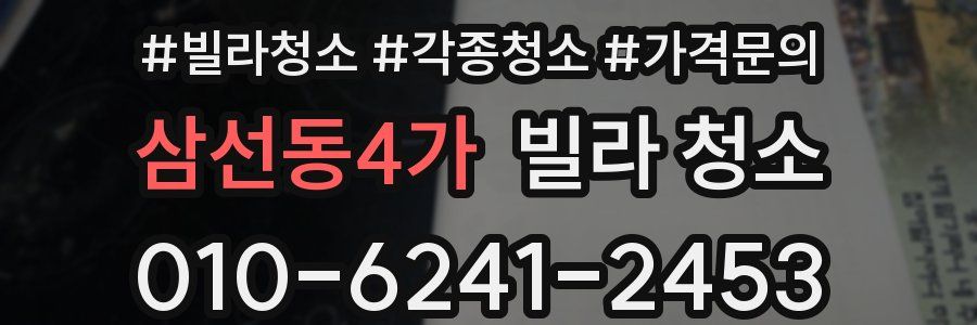 삼선동4가 빌라 청소