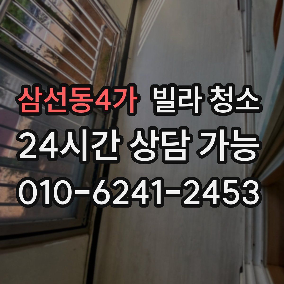 삼선동4가 빌라 청소