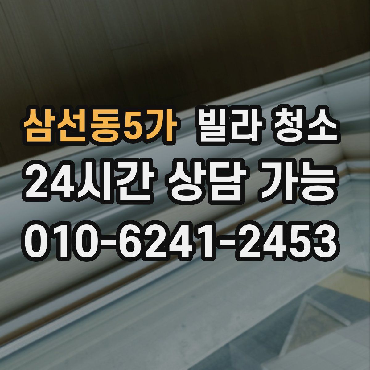 삼선동5가 빌라 청소