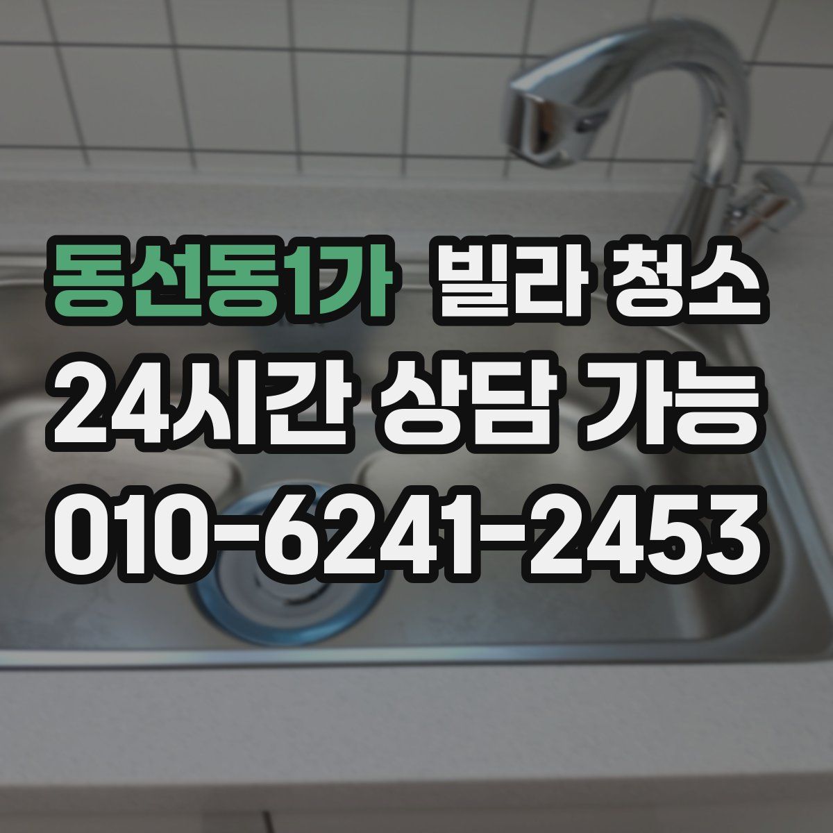 동선동1가 빌라 청소