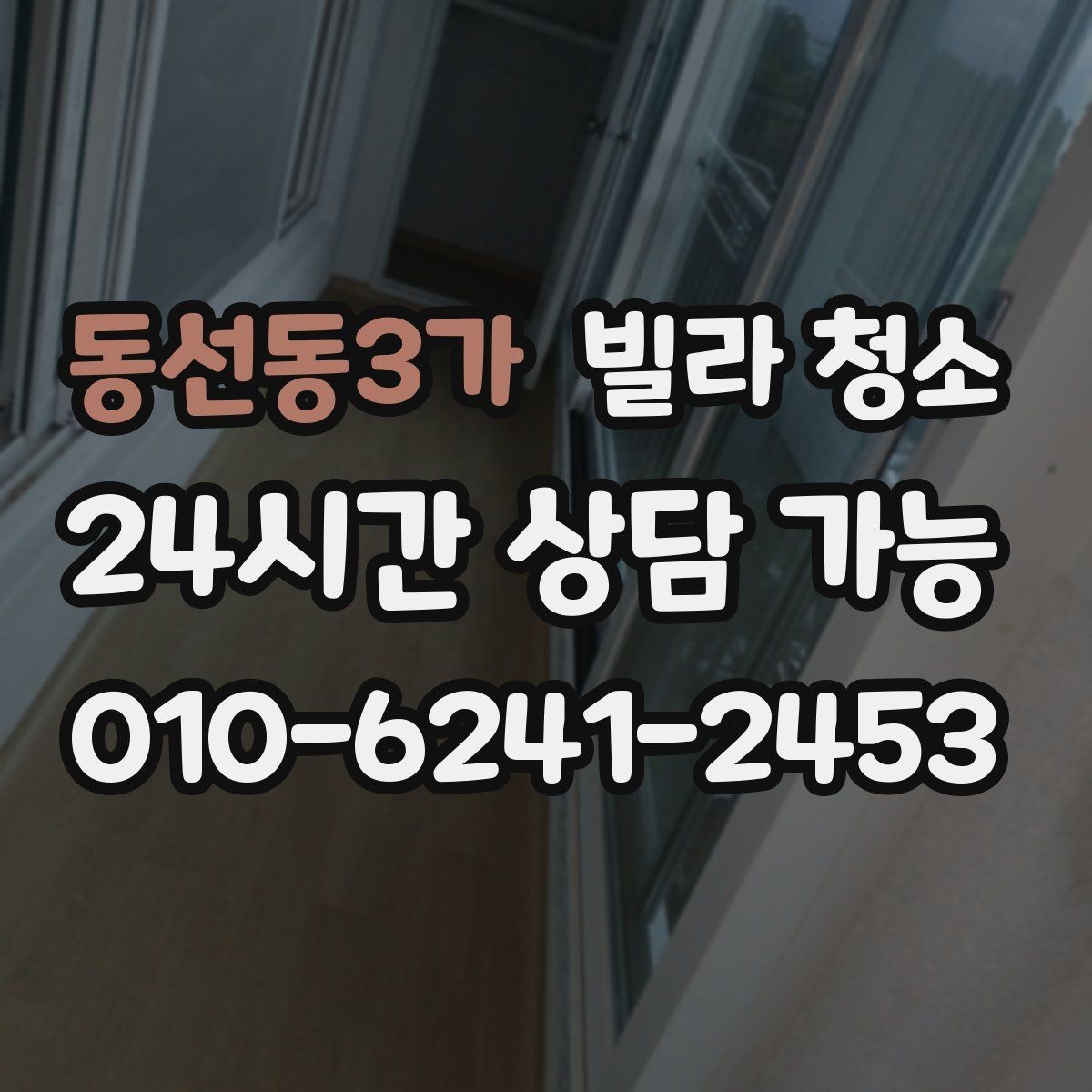 동선동3가 빌라 청소 샷시 곰팡이 제거가 필요한 신호